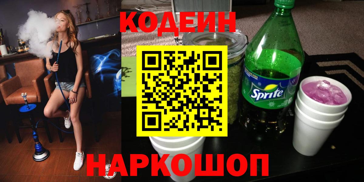 Кодеиновый сироп Lean Purple Drank  Вход с VPN  Ливны 